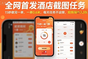 全网首发酒店截图任务,15秒做完一单,一单0.6米,每天任务不设限,矩阵操作日入3张【揭秘】