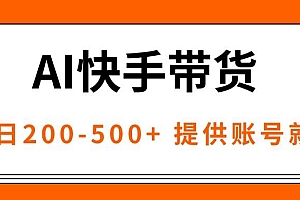 (16077期)AI黑科技快手带货,提供账号就行,独家AB技术,单日200-500+