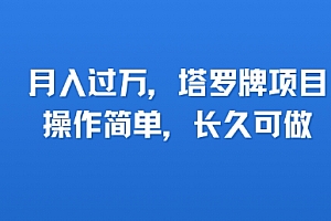 小红书塔罗牌项目,操作简单,长久可做,每天一小时,复购高,月入过1W