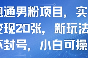 新跑通男粉项目,实测每天变现多张,新玩法不违规不封号,小白可操作