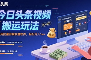 今日头条视频搬运玩法,运用批量剪辑去重软件,轻松月入1w+