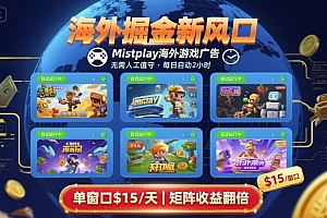 海外掘金新风口,Mistplay海外游戏广告,每日自动运行,单窗口稳入2美刀 ,可矩阵操作【揭秘】
