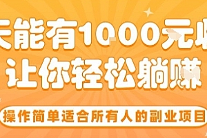 操作简单适合所有人的副业项目,一天能有10张收入,让你轻松“躺賺”【揭秘】