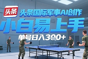 今日头条国际军事AI写作,单号每天轻松3张+