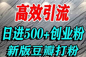 豆瓣打精准创业粉,老平台有老平台优势,努力做日进500+流量不是问题