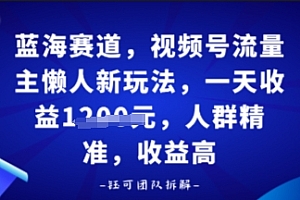 视频号流量主懒人新玩法,一天收益多张,人群精准,收益高