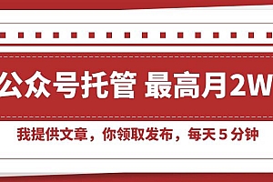 (15391期)【公众号托管 】我提供文章,你领取发布,每天5分钟,最高月入2W+