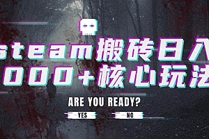 (15593期)steam搬砖日入1000+核心玩法