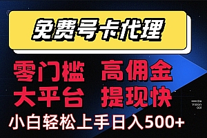 (15473期)手机卡推广轻松赚佣金当天上手日入500+