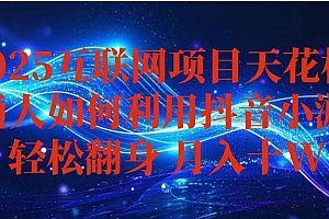 (16299期)抖音小游戏变现玩法,小白也能月入躺赚10w+ ,长期稳定,可矩阵放大