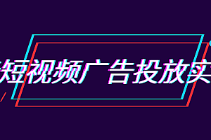 抖音短视频广告投放实操营