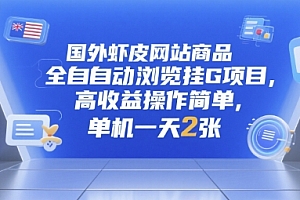国外虾皮网站商品全自动浏览挂G项目,高收益操作简单,单机一天2张【揭秘】