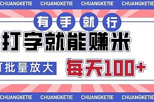 打字賺米,有手就行,日入几张,随时随地可做,可矩阵放大【揭秘】