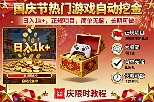 国庆节热门游戏自动挖金,日入1k+,正规项目,简单无脑,长期可做【揭秘】