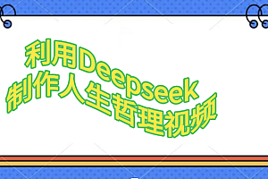 利用Deepseek制作人生哲理视频