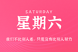 2025年10月04日新闻早讯,每天60s读懂世界