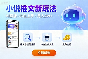 小说推文新玩法,结合AI,小白也能上手,轻松月入2W+
