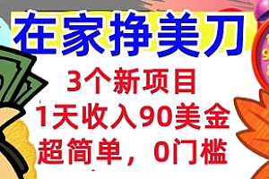3个新项目,1天收入90美刀,超简单,0门槛,在家挣美刀的首选