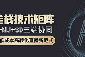 AI全栈技术矩阵:GPT+MJ+SD三端协同,AI重构低成本高转化直播新范式