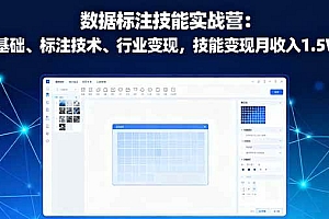 (16181期)数据标注技能实战营:AI基础、标注技术、行业变现,技能变现月收入1.5W+