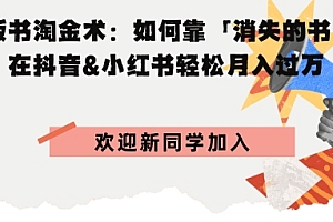 绝版书淘金术:如何靠「消失的书籍」在抖音&小红书轻松月入过W