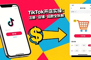 TikTok从开店到投流的进阶课,从基础实操到高阶技巧一网打尽