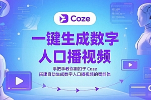 一键生成数字人口播视频,手把手教你用扣子Coze搭建自动生成数字人口播视频的智能体