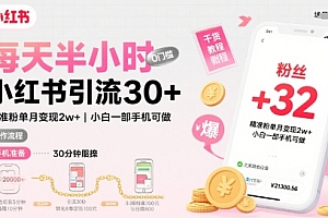 每天半小时小红书引流30+,精准粉单月变现2w+,小白新手一部手机可做,今天5分钟硬核实操