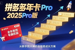 拼多多年卡2025Pro版,五大板块从认知到基础、从推广到活动、从活动到玩法