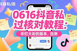 0616抖音私信过核对教程:非烂大街的版本,自测