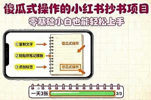 傻瓜式操作的小红书抄书项目,会复制粘贴就行,零基础小白也能一天3张