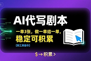 AI代写剧本,一单3张,做一单结一单,稳定可积累【附工具指令】