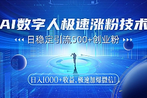 (14923期)AI数字人极速涨粉技术,日稳定引流500+创业粉,日入1000+收益,极速加…