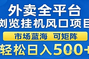 外卖全平台浏览挂G风口项目市场蓝海可矩阵轻松日入5张【揭秘】