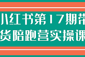 小红书第17期带货陪跑营实操课