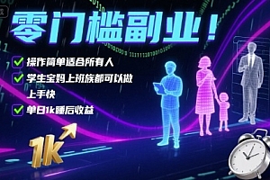 零门槛副业!操作简单适合所有人,学生宝妈上班族都可以做,上手快,单日1k睡后收益【揭秘】