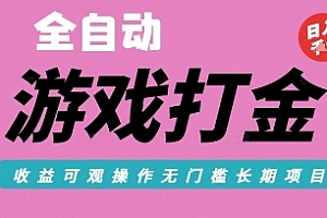 全自动热门游戏打金搬砖,收益可观日入10张,游戏内零氪金,长期稳定可做【揭秘】