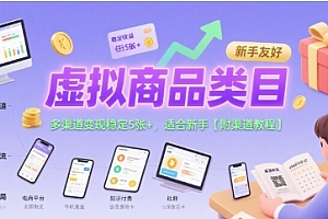 虚拟商品类目,多渠道变现稳定5张+,适合新手【附渠道教程】