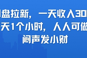 网盘拉新,一天收入3张+,每天1个小时,人人可做,闷声发小财