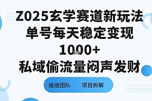 Z025玄学赛道新玩法单号每天稳定变现1k+私域偷流量闷声发财