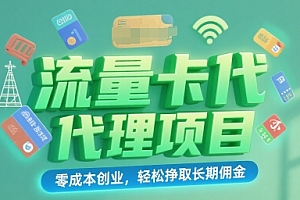 流量卡代理项目:零成本创业,轻松挣取长期佣金