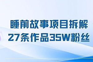 睡前故事项目拆解,27条作品35W粉丝,人人都能上手