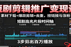 短剧剪辑推广变现课:素材下载+爆款剪辑+去重,挂链接与涨粉