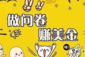 (15216期)海外问卷赚美金!!!日入无上限,可批量矩阵可招人开工作室无限放大