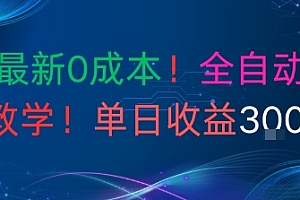 9月最新0成本,全自动男粉教学,无门槛,单日收益3张+