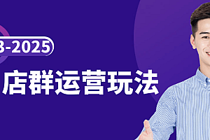 2023-2025淘宝店群运营玩法
