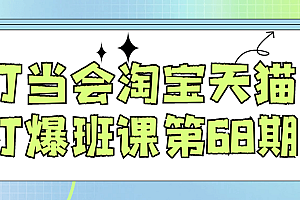 叮当会淘宝天猫打爆班课第68期