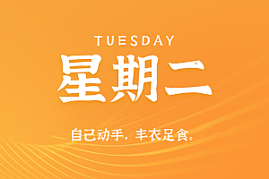 2025年08月13日新闻早讯,每天60s读懂世界