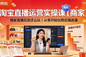 淘宝直播运营实操课【商家】,商家直播应该这么玩,从零开始玩转店铺直播
