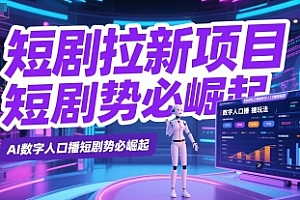 短剧拉新项目之数字人口播玩法,AI数字人口播短剧势必崛起